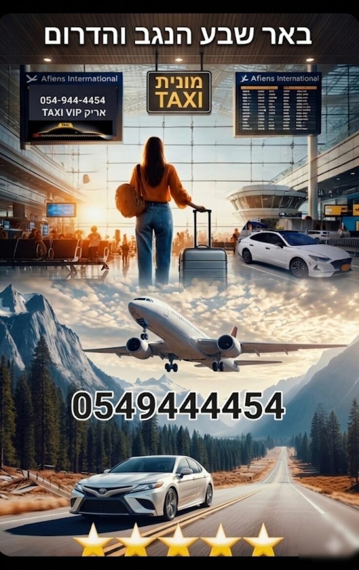 מוניות חמישה כוכבים הנגב והדרום
